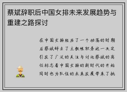 蔡斌辞职后中国女排未来发展趋势与重建之路探讨