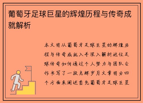 葡萄牙足球巨星的辉煌历程与传奇成就解析