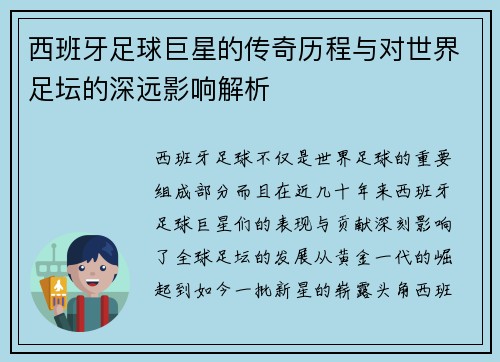 西班牙足球巨星的传奇历程与对世界足坛的深远影响解析