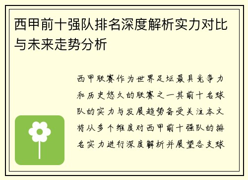 西甲前十强队排名深度解析实力对比与未来走势分析