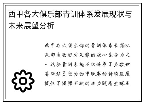 西甲各大俱乐部青训体系发展现状与未来展望分析 西甲各大俱乐部青训体系发展现状与未来展望分析
