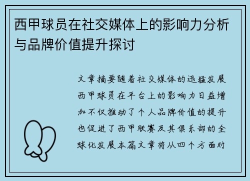 西甲球员在社交媒体上的影响力分析与品牌价值提升探讨
