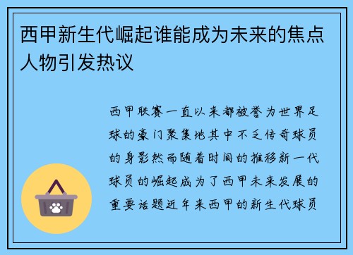 西甲新生代崛起谁能成为未来的焦点人物引发热议 西甲新生代崛起谁能成为未来的焦点人物引发热议