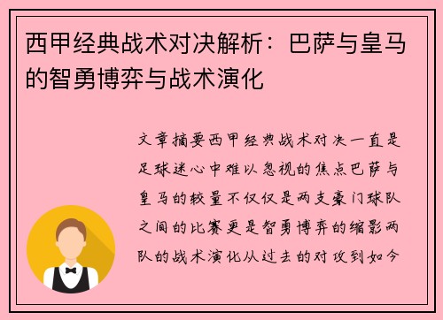 西甲经典战术对决解析：巴萨与皇马的智勇博弈与战术演化