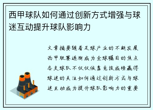 西甲球队如何通过创新方式增强与球迷互动提升球队影响力