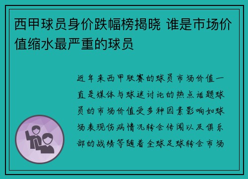 西甲球员身价跌幅榜揭晓 谁是市场价值缩水最严重的球员