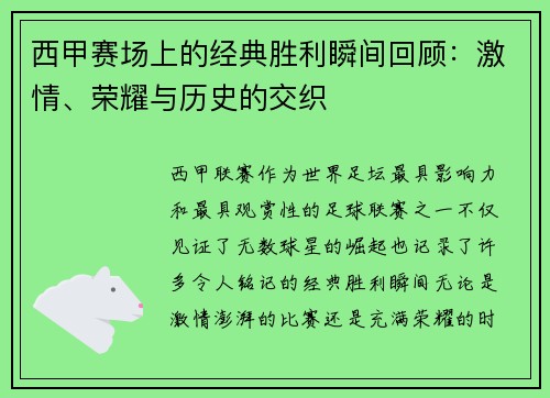西甲赛场上的经典胜利瞬间回顾：激情、荣耀与历史的交织