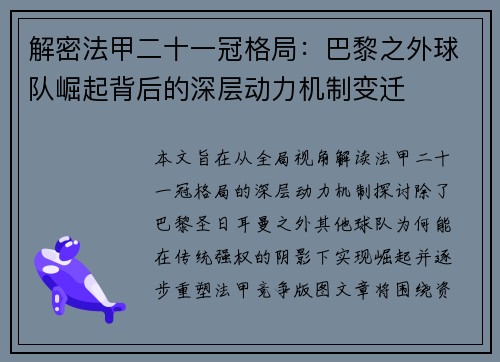 解密法甲二十一冠格局：巴黎之外球队崛起背后的深层动力机制变迁