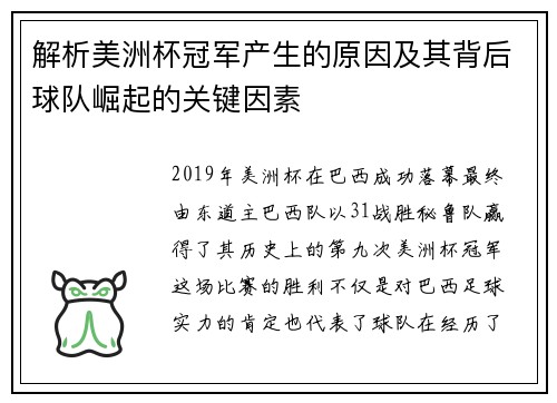 解析美洲杯冠军产生的原因及其背后球队崛起的关键因素 解析美洲杯冠军产生的原因及其背后球队崛起的关键因素