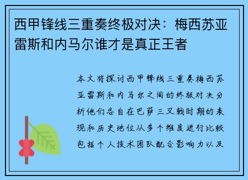 西甲锋线三重奏终极对决：梅西苏亚雷斯和内马尔谁才是真正王者