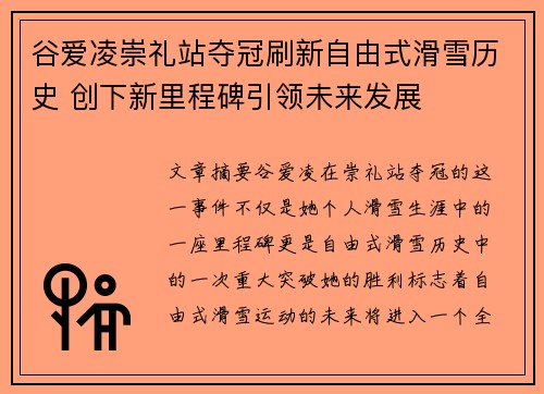 谷爱凌崇礼站夺冠刷新自由式滑雪历史 创下新里程碑引领未来发展