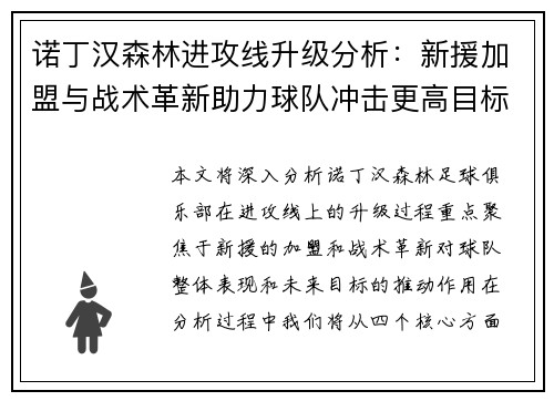 诺丁汉森林进攻线升级分析:新援加盟与战术革新助力球队冲击更高目标 诺丁汉森林进攻线升级分析:新援加盟与战术革新助力球队冲击更高目标