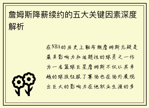 詹姆斯降薪续约的五大关键因素深度解析 詹姆斯降薪续约的五大关键因素深度解析