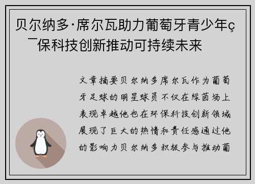 贝尔纳多·席尔瓦助力葡萄牙青少年环保科技创新推动可持续未来