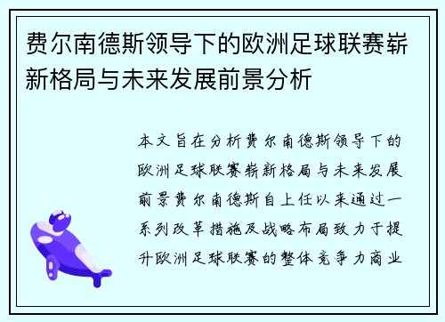 费尔南德斯领导下的欧洲足球联赛崭新格局与未来发展前景分析