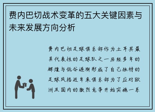费内巴切战术变革的五大关键因素与未来发展方向分析