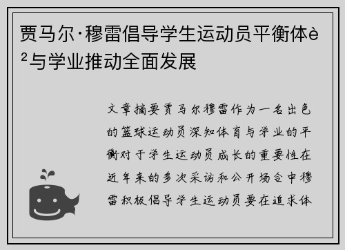 贾马尔·穆雷倡导学生运动员平衡体育与学业推动全面发展 贾马尔·穆雷倡导学生运动员平衡体育与学业推动全面发展