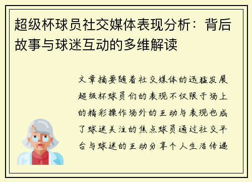 超级杯球员社交媒体表现分析:背后故事与球迷互动的多维解读 超级杯球员社交媒体表现分析:背后故事与球迷互动的多维解读