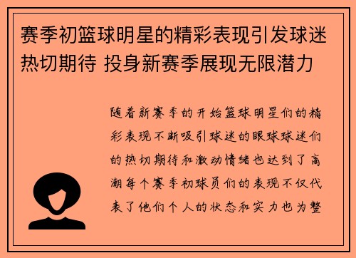 赛季初篮球明星的精彩表现引发球迷热切期待 投身新赛季展现无限潜力 赛季初篮球明星的精彩表现引发球迷热切期待 投身新赛季展现无限潜力