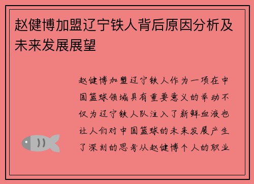 赵健博加盟辽宁铁人背后原因分析及未来发展展望 赵健博加盟辽宁铁人背后原因分析及未来发展展望