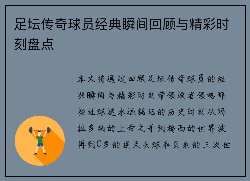 足坛传奇球员经典瞬间回顾与精彩时刻盘点