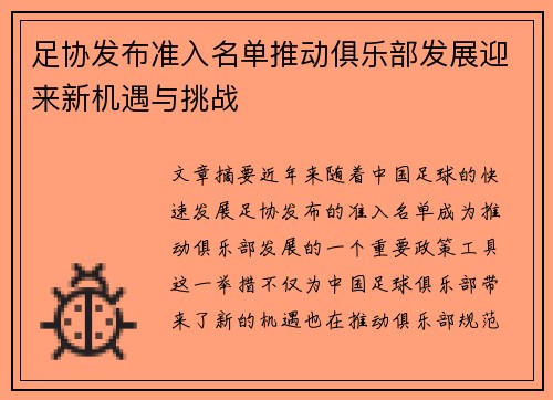 足协发布准入名单推动俱乐部发展迎来新机遇与挑战