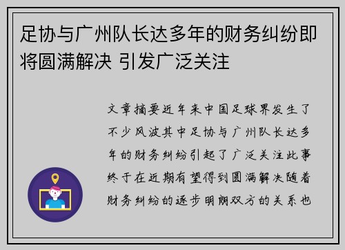 足协与广州队长达多年的财务纠纷即将圆满解决 引发广泛关注
