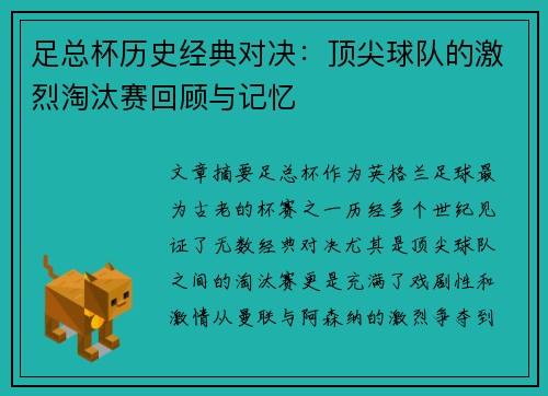 足总杯历史经典对决：顶尖球队的激烈淘汰赛回顾与记忆