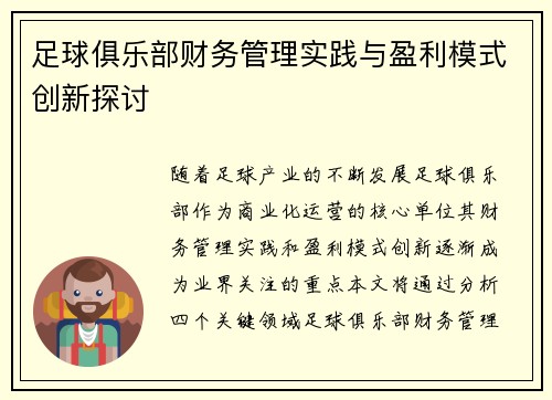 足球俱乐部财务管理实践与盈利模式创新探讨