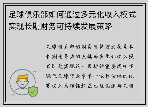 足球俱乐部如何通过多元化收入模式实现长期财务可持续发展策略