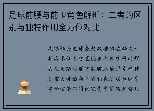 足球前腰与前卫角色解析：二者的区别与独特作用全方位对比