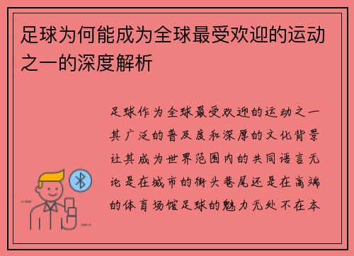 足球为何能成为全球最受欢迎的运动之一的深度解析