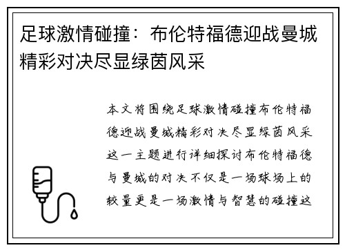 足球激情碰撞：布伦特福德迎战曼城精彩对决尽显绿茵风采