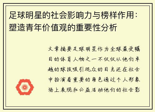 足球明星的社会影响力与榜样作用：塑造青年价值观的重要性分析