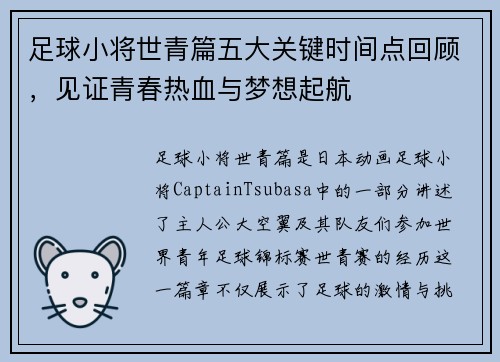 足球小将世青篇五大关键时间点回顾，见证青春热血与梦想起航
