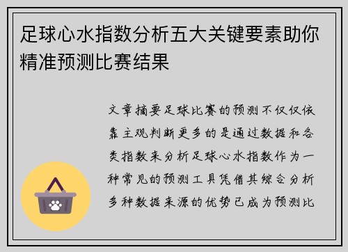 足球心水指数分析五大关键要素助你精准预测比赛结果