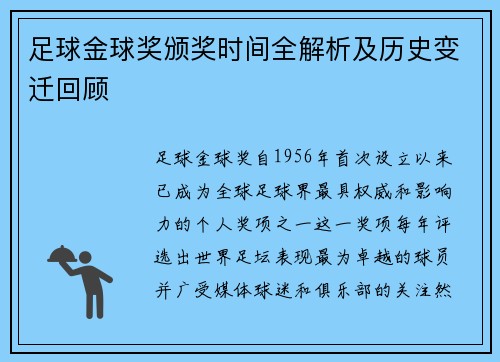 足球金球奖颁奖时间全解析及历史变迁回顾