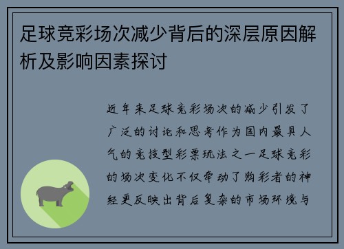 足球竞彩场次减少背后的深层原因解析及影响因素探讨