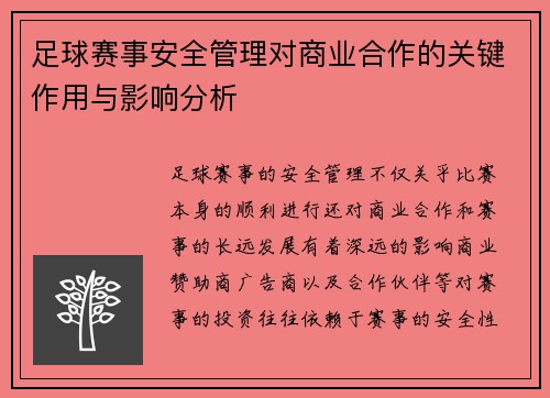 足球赛事安全管理对商业合作的关键作用与影响分析