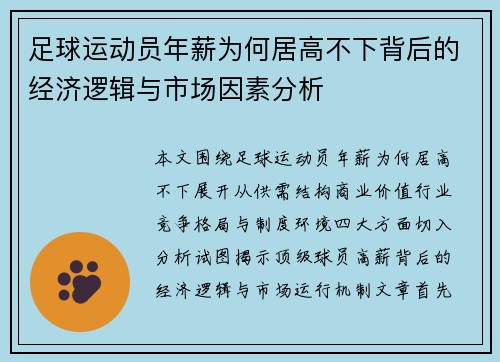 足球运动员年薪为何居高不下背后的经济逻辑与市场因素分析