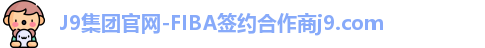 J9集团官网-FIBA签约合作商j9.com